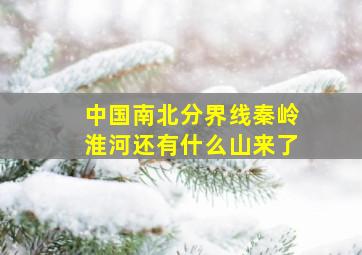 中国南北分界线秦岭淮河还有什么山来了