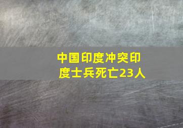 中国印度冲突印度士兵死亡23人