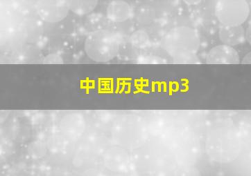 中国历史mp3