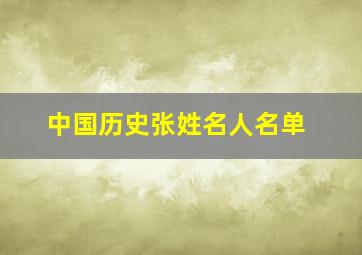 中国历史张姓名人名单