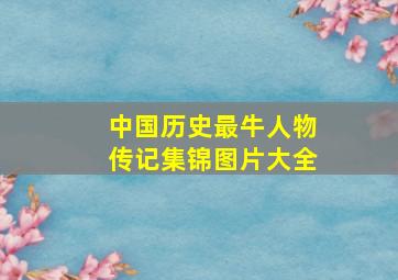 中国历史最牛人物传记集锦图片大全