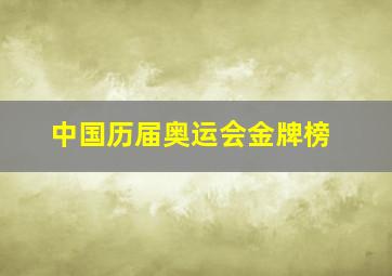 中国历届奥运会金牌榜