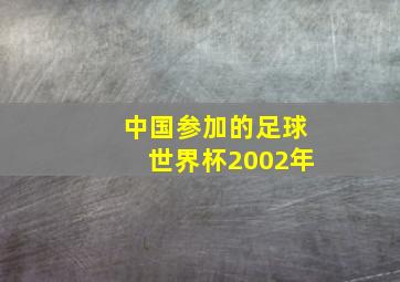 中国参加的足球世界杯2002年