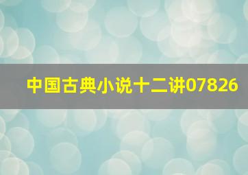 中国古典小说十二讲07826