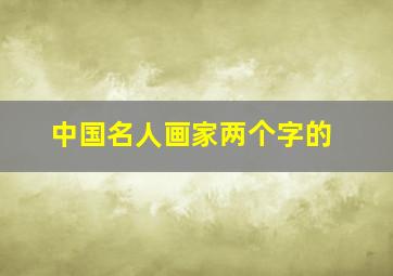 中国名人画家两个字的