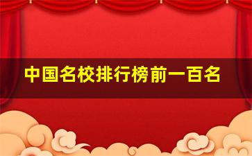 中国名校排行榜前一百名