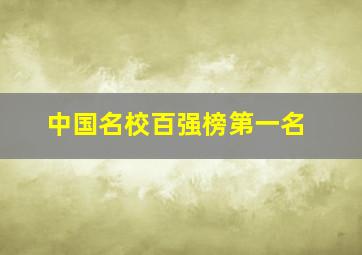 中国名校百强榜第一名