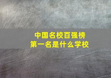 中国名校百强榜第一名是什么学校