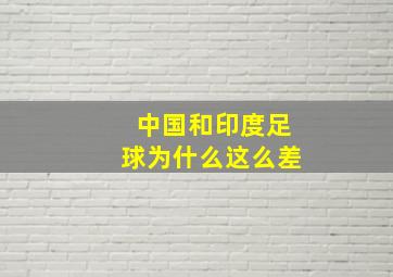 中国和印度足球为什么这么差