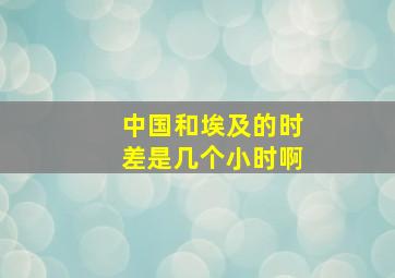 中国和埃及的时差是几个小时啊