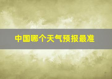 中国哪个天气预报最准