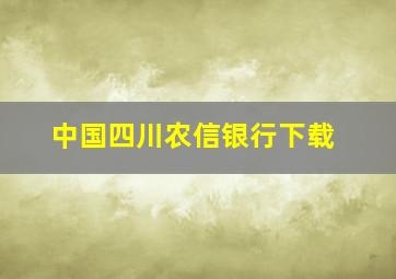 中国四川农信银行下载