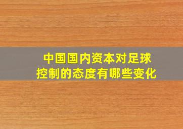 中国国内资本对足球控制的态度有哪些变化