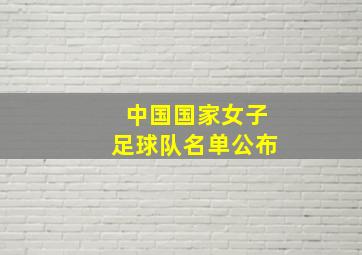 中国国家女子足球队名单公布