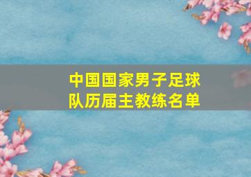 中国国家男子足球队历届主教练名单