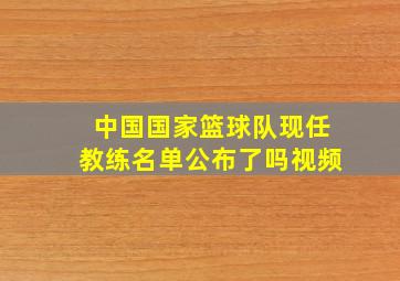 中国国家篮球队现任教练名单公布了吗视频