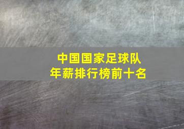 中国国家足球队年薪排行榜前十名