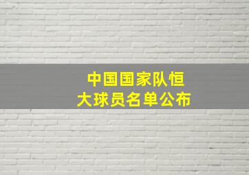 中国国家队恒大球员名单公布