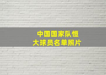 中国国家队恒大球员名单照片