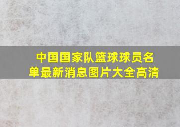 中国国家队篮球球员名单最新消息图片大全高清