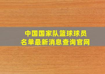 中国国家队篮球球员名单最新消息查询官网