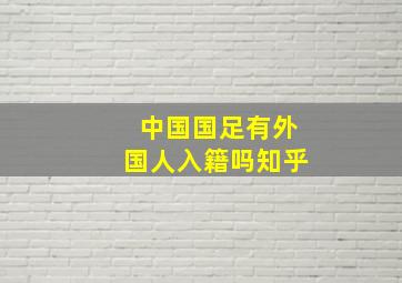 中国国足有外国人入籍吗知乎