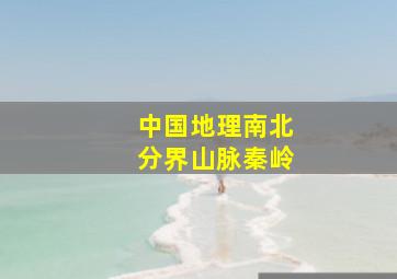 中国地理南北分界山脉秦岭