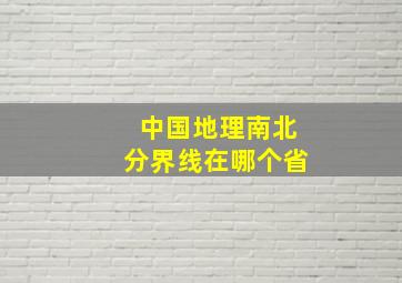 中国地理南北分界线在哪个省