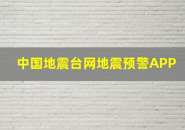 中国地震台网地震预警APP