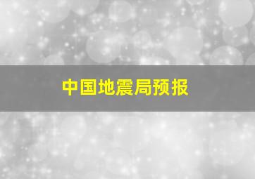 中国地震局预报