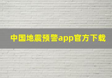 中国地震预警app官方下载