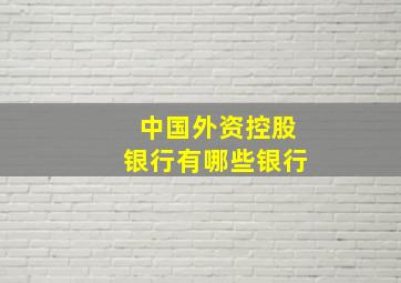 中国外资控股银行有哪些银行