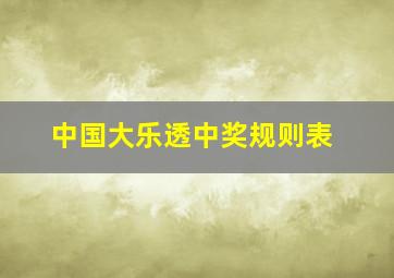 中国大乐透中奖规则表