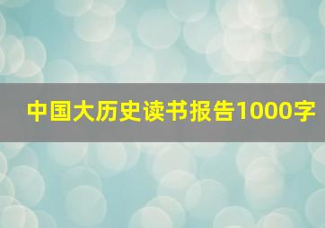 中国大历史读书报告1000字