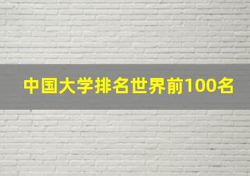 中国大学排名世界前100名