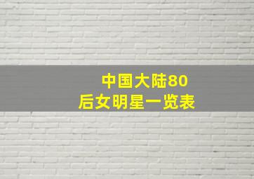 中国大陆80后女明星一览表