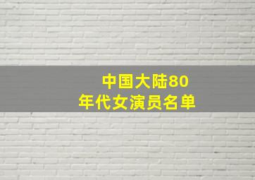 中国大陆80年代女演员名单