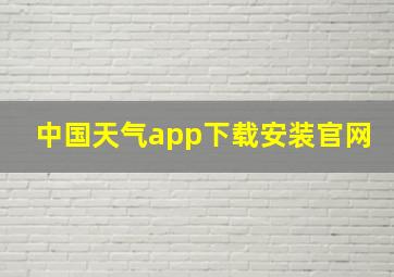 中国天气app下载安装官网