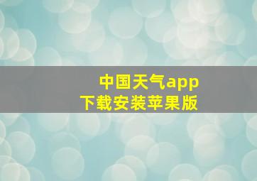 中国天气app下载安装苹果版