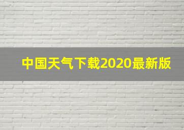 中国天气下载2020最新版