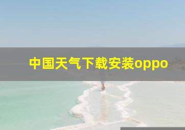 中国天气下载安装oppo