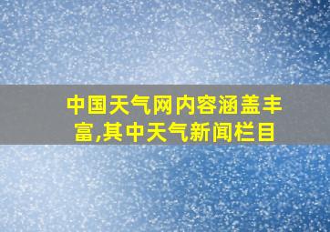 中国天气网内容涵盖丰富,其中天气新闻栏目