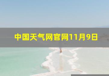 中国天气网官网11月9日