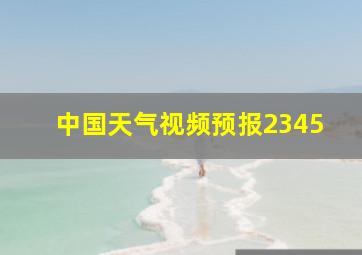 中国天气视频预报2345