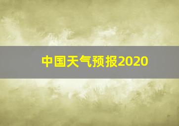 中国天气预报2020