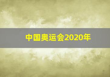 中国奥运会2020年