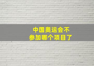 中国奥运会不参加哪个项目了