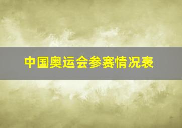 中国奥运会参赛情况表