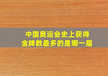 中国奥运会史上获得金牌数最多的是哪一届