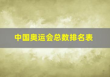 中国奥运会总数排名表